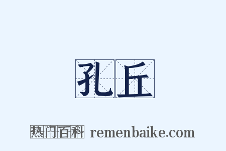 孔丘是什么意思的图片